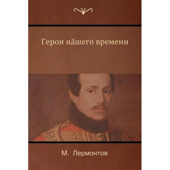 Герой нашег&#108, (Paperback)