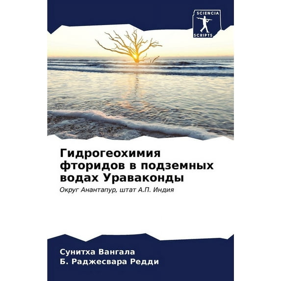 Гидрогеохимия фторидов в подзем&