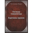 thumbnail image 1 of Господа ташкентцы. Картины нраво, 1 of 1