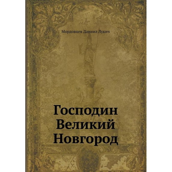 Господин Великий Новгород (Paperback)