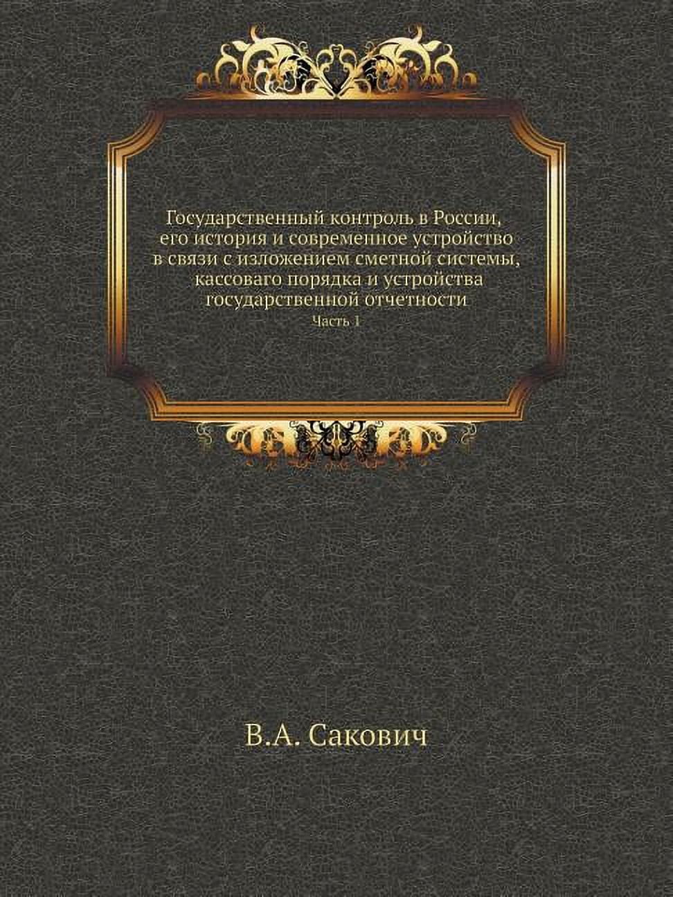 Государственный контроль в России, его исm : Часть 1 (Paperback)