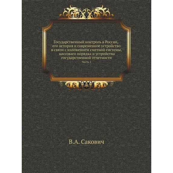 Государственный контроль в России, его исm : Часть 1 (Paperback)