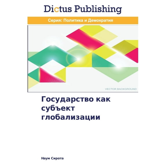 Государство как субъект глобали&