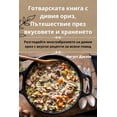 thumbnail image 1 of Готварската книга с дивия ориз, Пm, 1 of 1