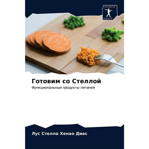 Готовим со Стеллой (Paperback)