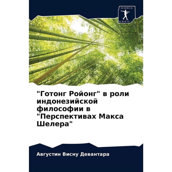 "Готонг Ройонг" в роли индонезийсl