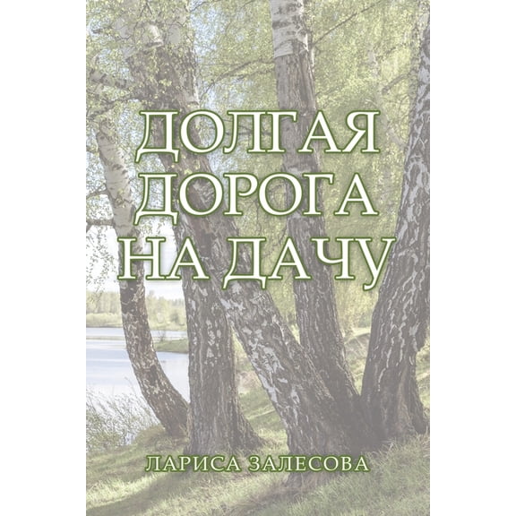 Russian Edition Paperback 1665510994 9781665510998 1051; 1072; 1088; 1080; 1089; 1072; 1047; 1072; 1083; 1077; 1089; 1086; 1074; 1072;