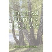 ДОЛГАЯ ДОРОГА НА ДАj, Paperback