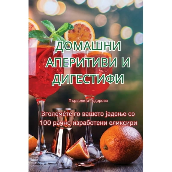 ДОМАШНИ АПЕ&#105, (Paperback)