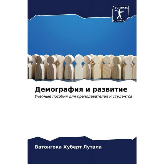 Демография и развитие (Paperback)