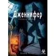 thumbnail image 1 of Дженнифер. Обитель l, (Paperback), 1 of 1