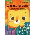 thumbnail image 1 of Дивись на мене - Watch Me, (Paperback), 1 of 1