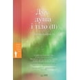 thumbnail image 1 of &amp;#1044;&amp;#1091;&amp;#1093;, &amp;#1076;&amp;#1091;&amp;#1096;&amp;#1072; &amp;#1110; &amp;#1090;&amp;#1110;&amp;#, (Paperback), 1 of 1
