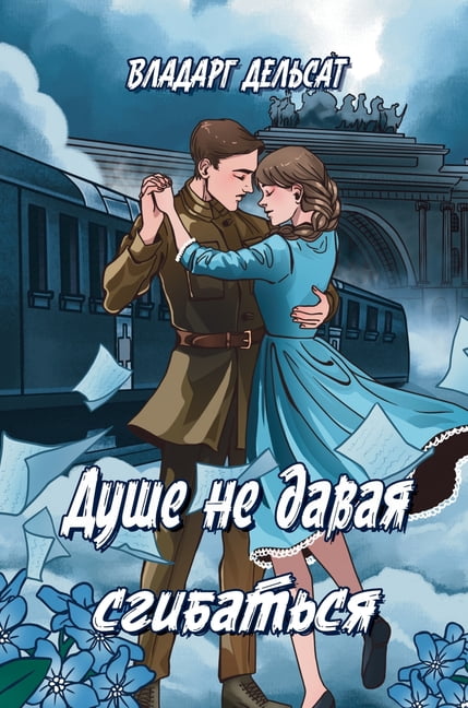 Душе не давая сгибаm, (Hardcover)