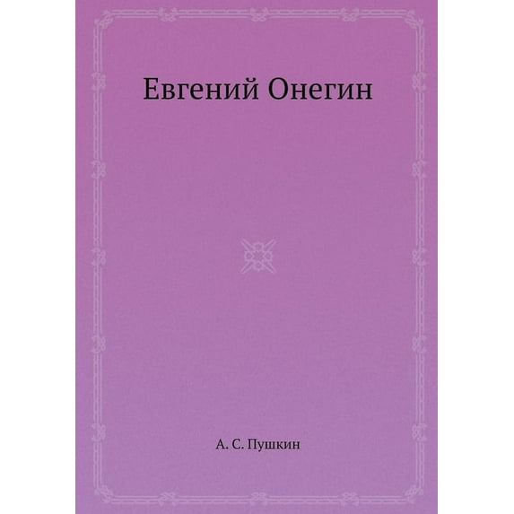 Евгений Онегин (Paperback)