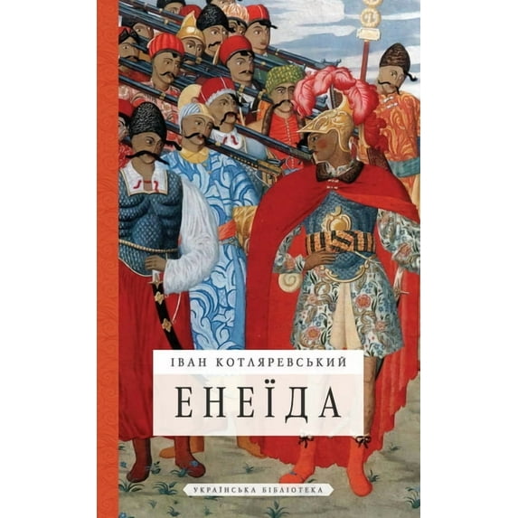 Енеїда, (Paperback)