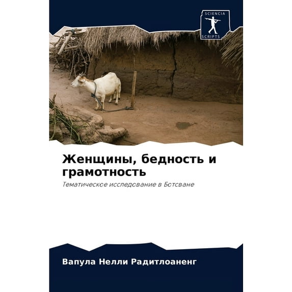 Женщины, бедность и грамотность (Paper