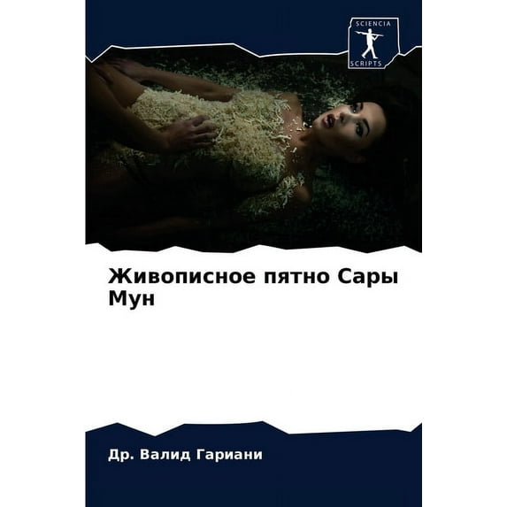 Живописное пятно Сары Мун (Paperback)