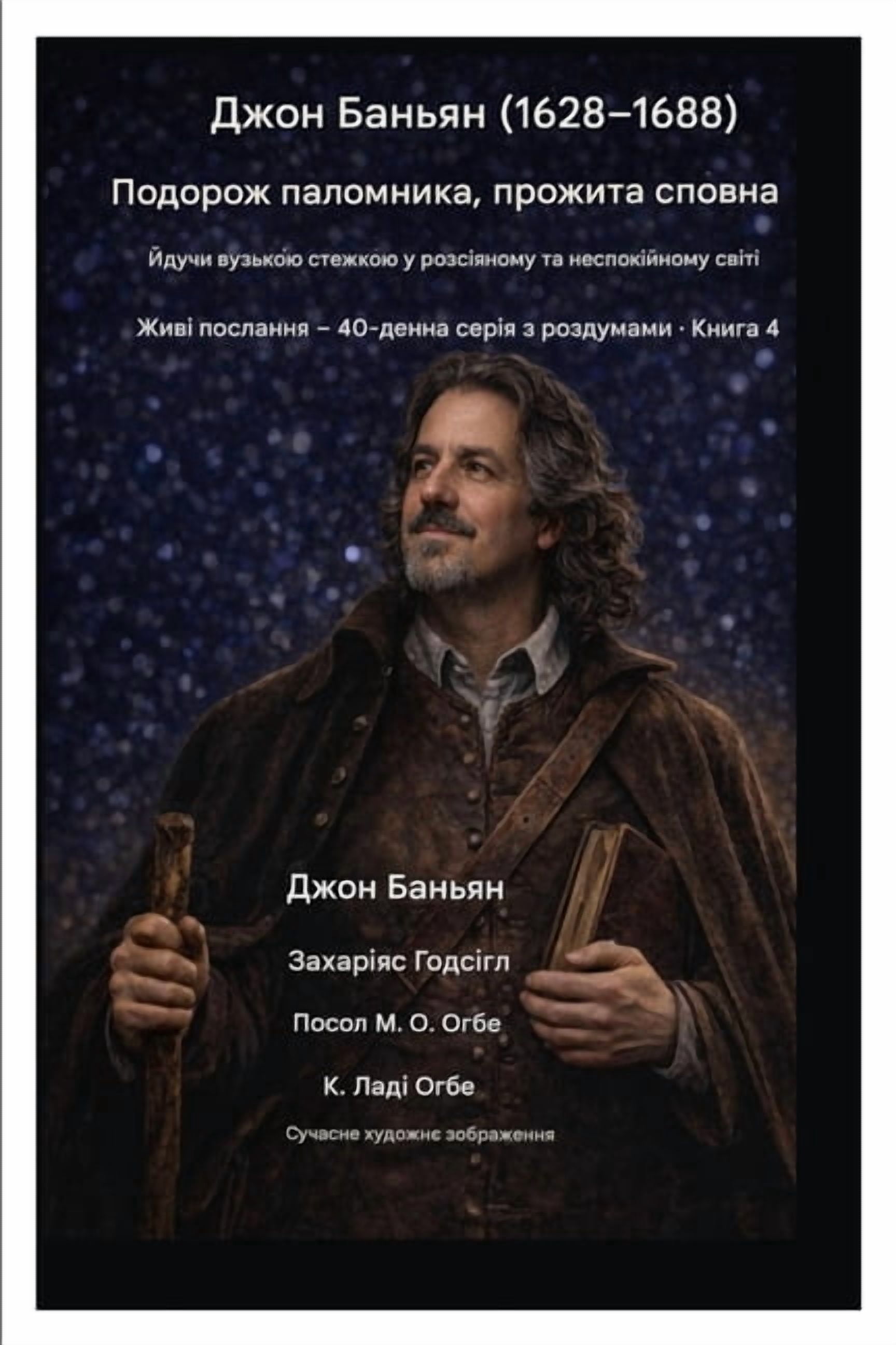 Живі п
 Джон Баньян (1628-1688) Подор&, Book 4, (Paperback)