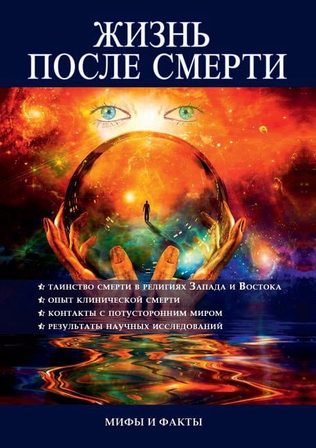Жизнь после смерти. Мифы и факты (Paperback)