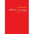 thumbnail image 1 of &amp;#1046;&amp;#1080;&amp;#1079;&amp;#1085;&amp;#1100; - &amp;#1101;&amp;#1090;&amp;#1086; &amp;#1094;&amp;#1072;&amp;#, (Paperback), 1 of 1