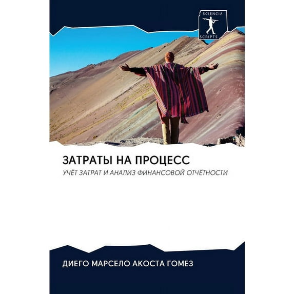 ЗАТРАТЫ НА ПРОЦЕСС (Paperback)
