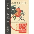 thumbnail image 1 of Завет Пути Силы. Завет пути силы. Современн (Paperback), 1 of 1
