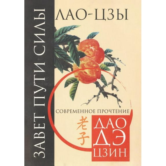 Завет Пути Силы. Завет пути силы. Современн (Paperback)