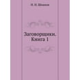 thumbnail image 1 of Заговорщики. Книга 1 (Paperback), 1 of 1