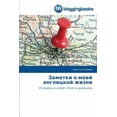 thumbnail image 1 of Заметки о моей англицкой жизни (Paperback), 1 of 1