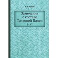 thumbnail image 1 of Замечания о составе Толковой Палеи : I - VI (Paperback), 1 of 1