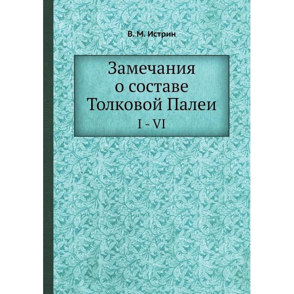 Замечания о составе Толковой Палеи : I - VI (Paperback)