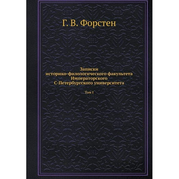 Записки историко-филологического факуль& : Том I. Борьба из-за Ливонии (Paperback)