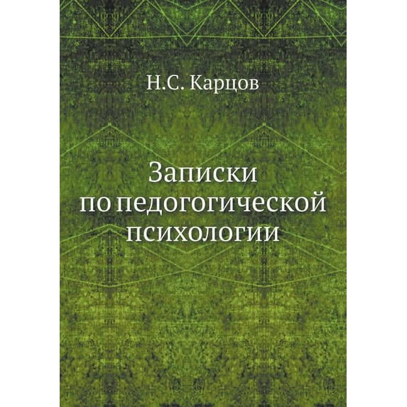 Записки по педогогической психо&