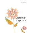 thumbnail image 1 of Записки сиротки (Paperback), 1 of 1