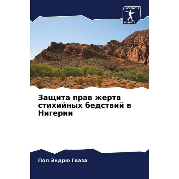 Защита прав жертв стихийных бедс