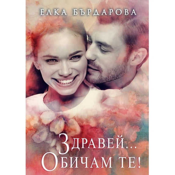 Здравей... Оби&#, (Paperback)