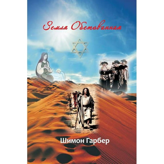 Земля Обето&#107, (Paperback)
