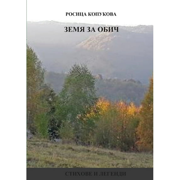 Земя за обич, (Paperback)