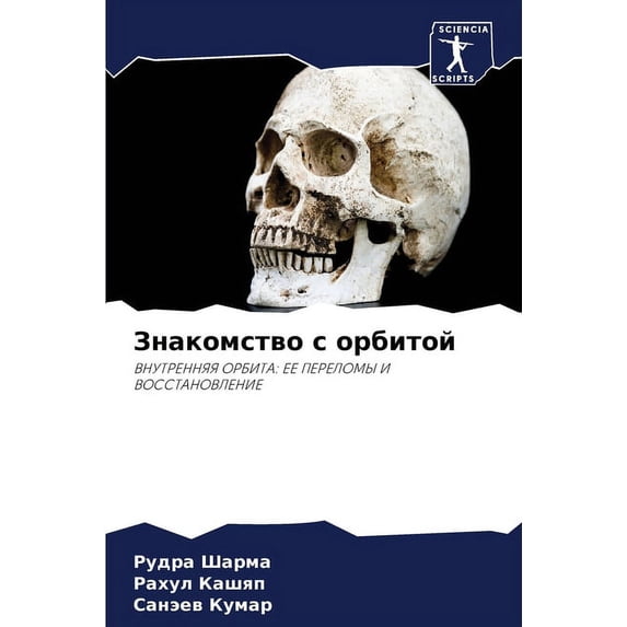 Знакомство с орбитой (Paperback)