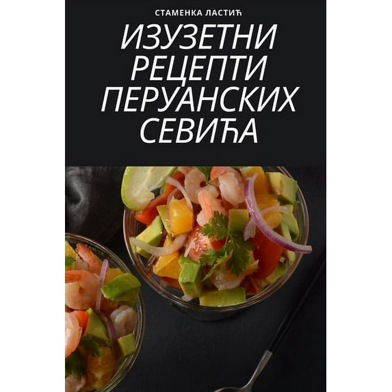 ИЗУЗЕТНИ РЕ&#106, (Paperback)