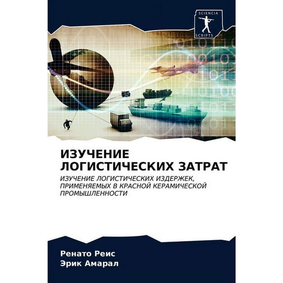 ИЗУЧЕНИЕ ЛОГИСТИЧЕСКИХ ЗАТРАТ (Paperba