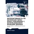 thumbnail image 1 of ИНТЕРАКТИВНОСТЬ ПО ИНТЕРЕСАМ ЧЕ&, 1 of 1