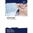 thumbnail image 1 of ИНТРУЗИЯ (Paperback), 1 of 1