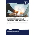 thumbnail image 1 of ИНФОРМАЦИОННЫЕ ТЕХНОЛОГИИ В БИЗ&, 1 of 1