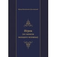 thumbnail image 1 of Игрок: (из записок молодого человk, 1 of 1