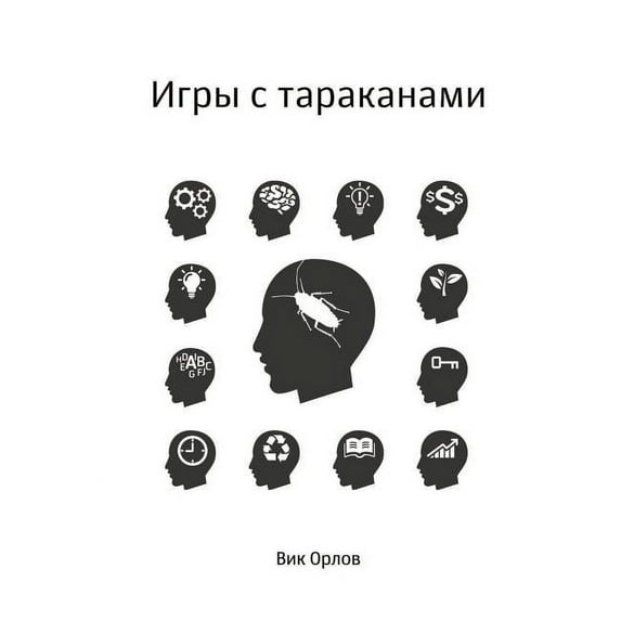 Игры с тараканами (Paperback)