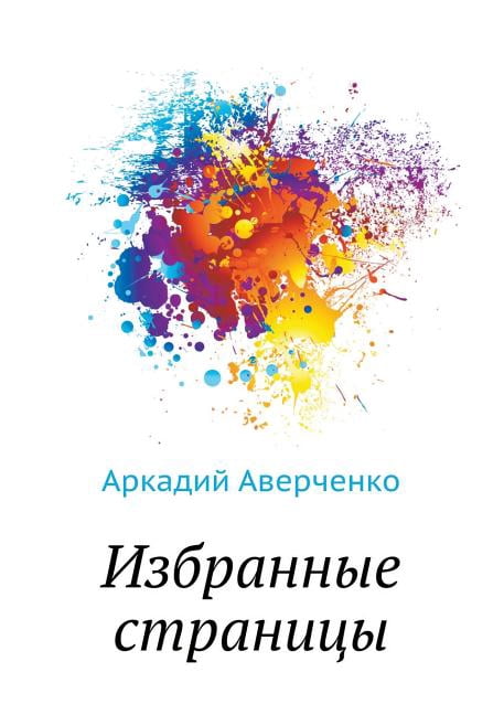 Избранные страницы (Paperback)