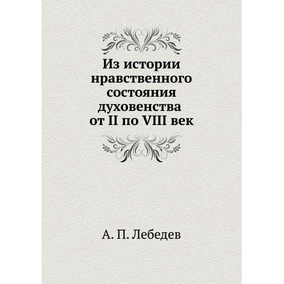 Iz Istorii Nravstvennogo Sostoyaniya Duhovenstva OT II Po VIII Vek (Paperback)