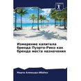thumbnail image 1 of Измерение капитала бренда Пуэрт&, 1 of 1